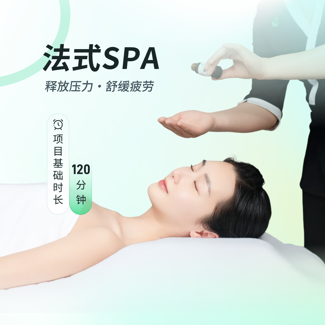 法式SPA
