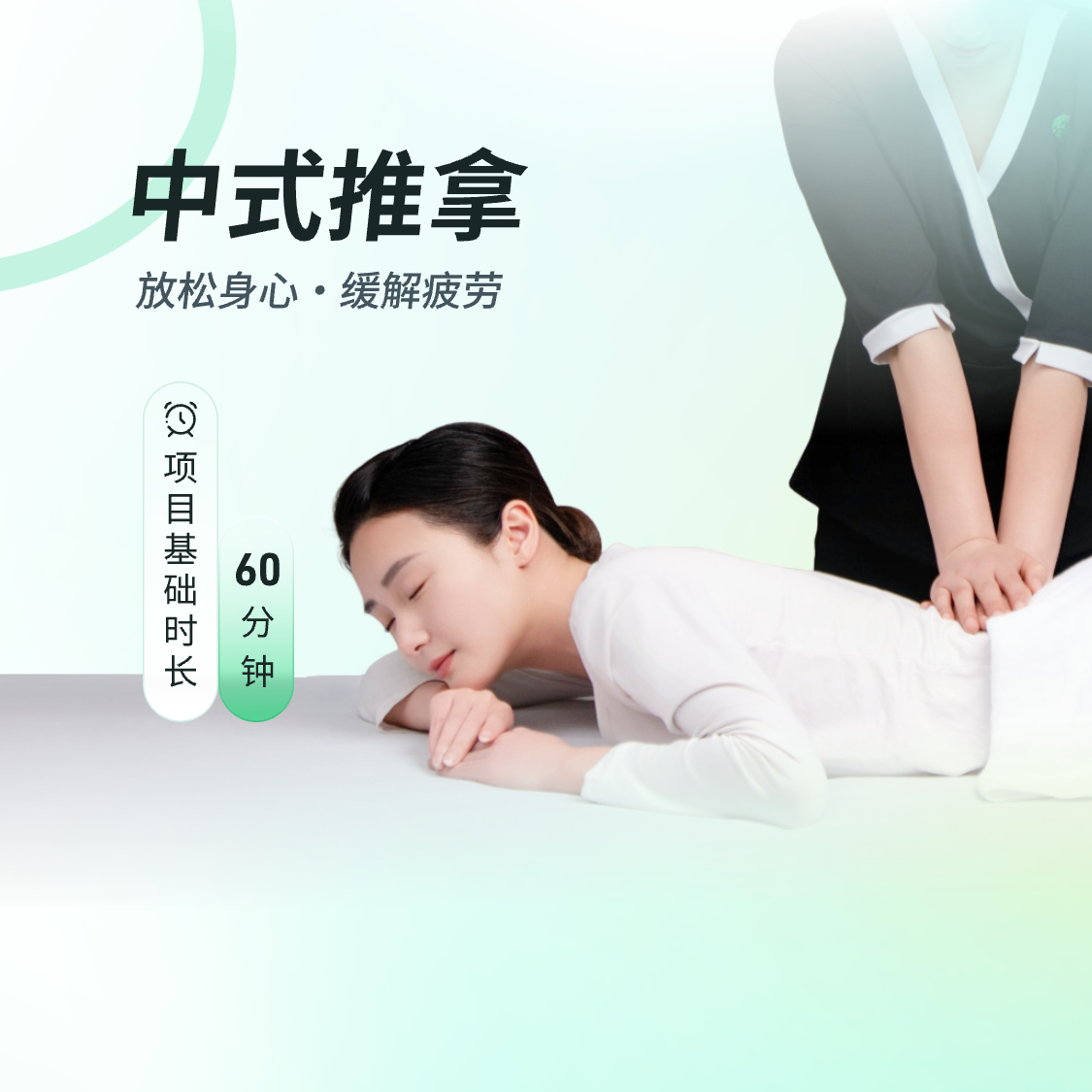 中式推拿